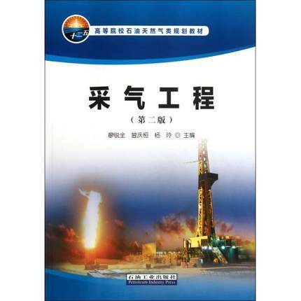 采气工程  第二版  廖锐全  石油工业出版社  9787502189327 商品图0