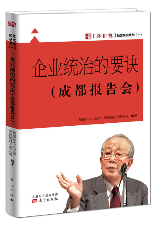 企业统治的要诀（稻盛和夫成都报告会） 商品图0