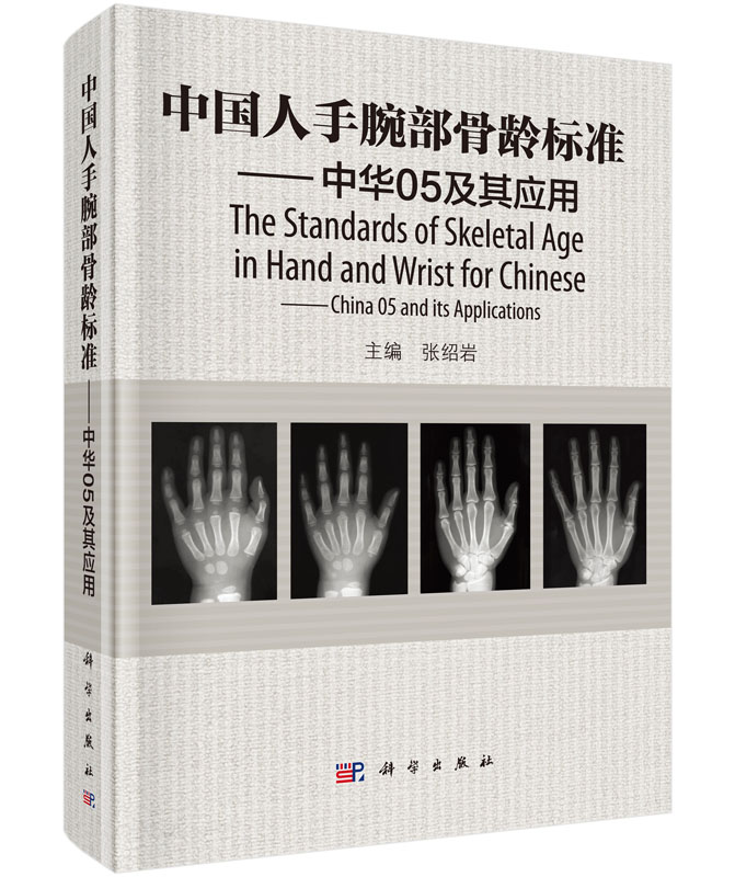 中国人手腕部骨龄标准——中华05及其应用