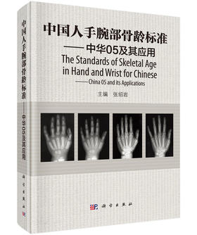 中国人手腕部骨龄标准——中华05及其应用