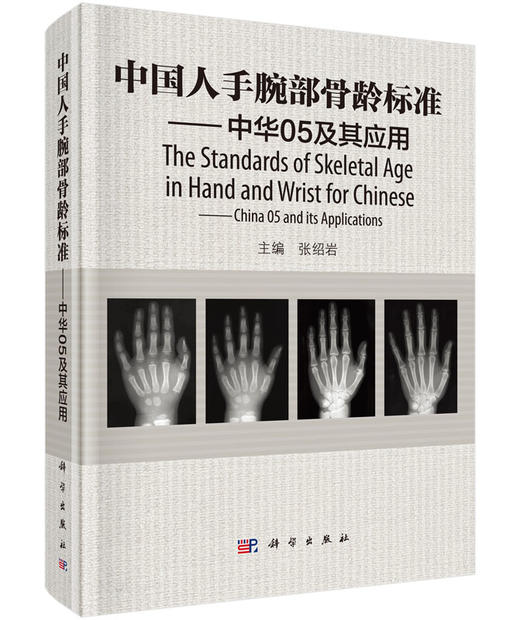 中国人手腕部骨龄标准——中华05及其应用 商品图0