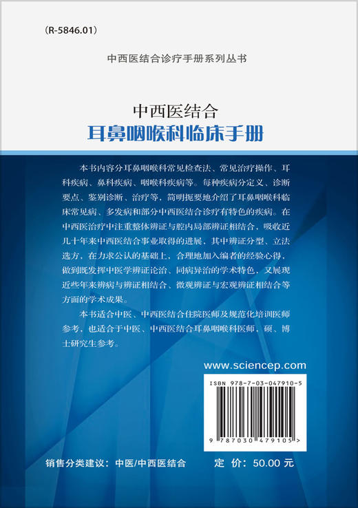 中西医结合耳鼻咽喉科临床手册 商品图1
