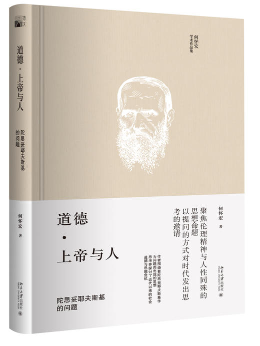 何怀宏作品集：《道德·上帝与人 : 陀思妥耶夫斯基的问题》+《良心论：传统良知的社会转化》《世袭社会 : 西周至春秋社会形态研究》+《选举社会 : 秦汉至晚清社会形态研究》 商品图4