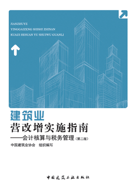 建筑业营改增实施指南（第二版）