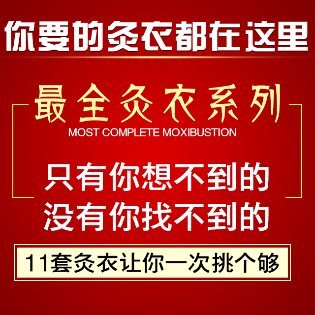 艾灸灸衣系列  |  包含头部 肩部  胸部 腰部 臂部  脚底 膝部所用灸衣