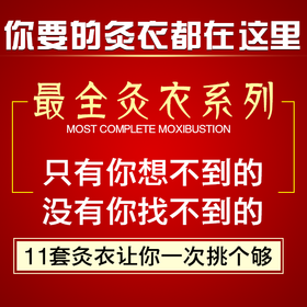 艾灸灸衣系列  |  包含头部 肩部  胸部 腰部 臂部  脚底 膝部所用灸衣