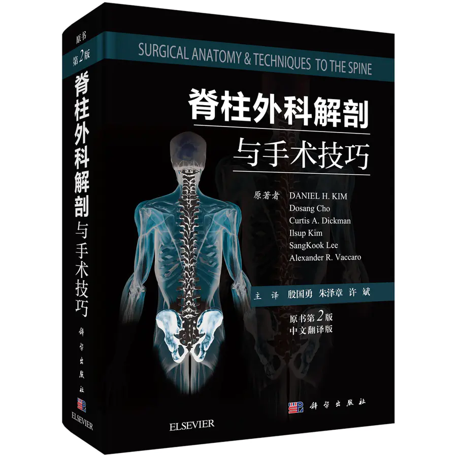 脊柱外科解剖与手术技巧 原书第2版
