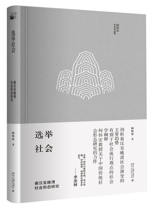 何怀宏作品集：《道德·上帝与人 : 陀思妥耶夫斯基的问题》+《良心论：传统良知的社会转化》《世袭社会 : 西周至春秋社会形态研究》+《选举社会 : 秦汉至晚清社会形态研究》 商品图1