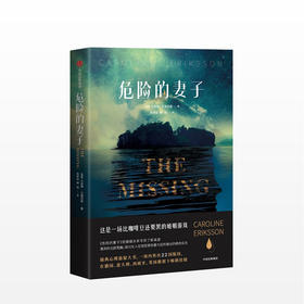 危险的妻子 [The Missing] 这是一场比咖啡豆还要黑的婚姻游戏。瑞典心理悬疑大作。