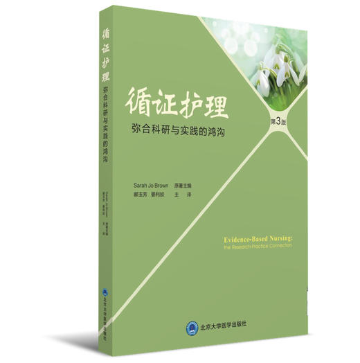 循证护理——弥合科研与实践的鸿沟 北医社  郝玉芳 晏利姣 主译 商品图0