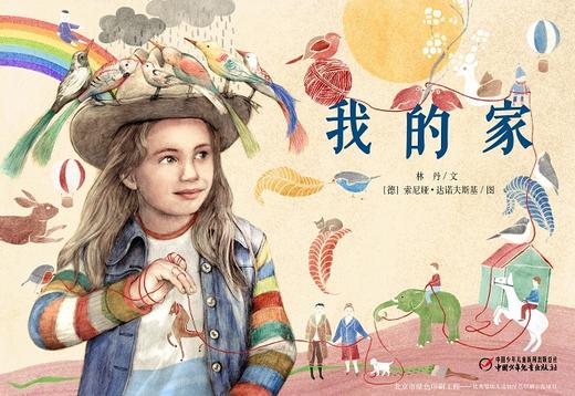 《我的家》丨中少阳光图书馆 3-7岁适读 商品图1