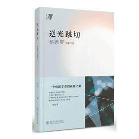 《逆光跳切：杨远婴电影文选》