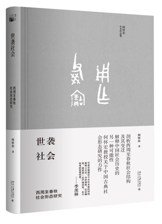 何怀宏作品集：《道德·上帝与人 : 陀思妥耶夫斯基的问题》+《良心论：传统良知的社会转化》《世袭社会 : 西周至春秋社会形态研究》+《选举社会 : 秦汉至晚清社会形态研究》 商品图2