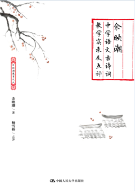 【源创图书】余映潮中学语文古诗词 教学实录及点评 余映潮 著   杨雪桥 点评
