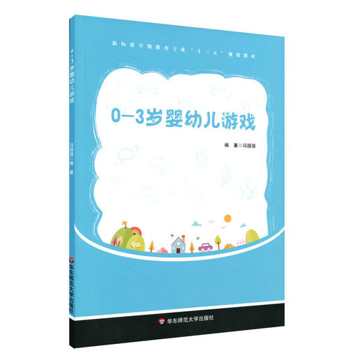 0-3岁婴幼儿游戏 新标准早期教育专业十三五规划教材 冯国强 商品图0