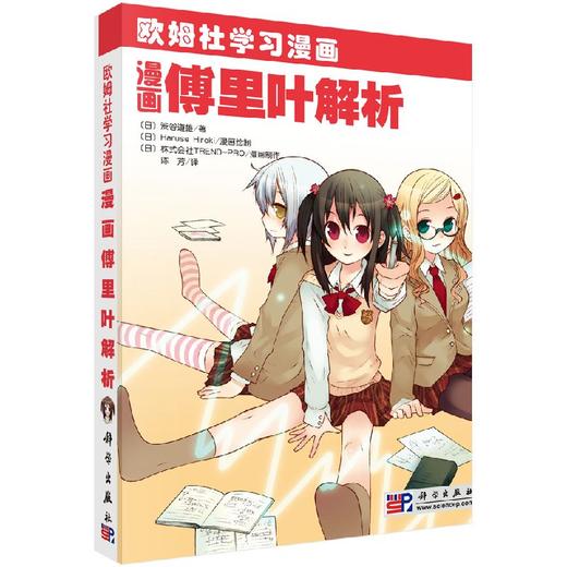 漫画傅里叶解析 商品图0