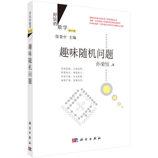 趣味随机问题 (修订版)好玩的数学丛书 商品图0