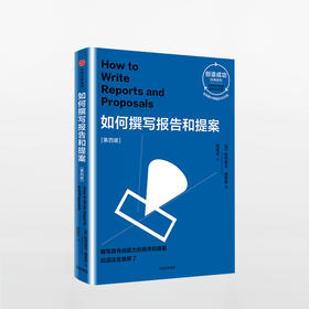 如何撰写报告和提案 第四版