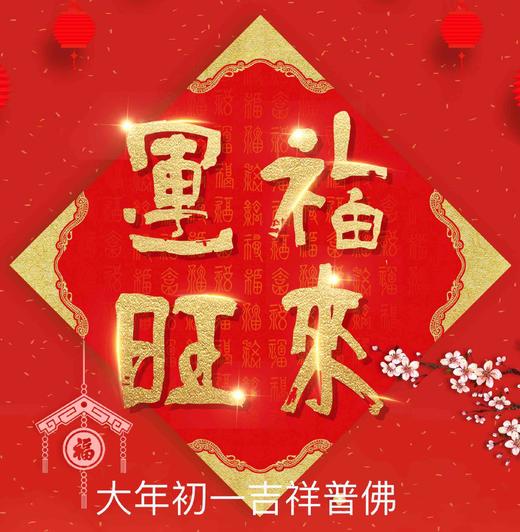 正月初一新年消災吉祥普佛法會