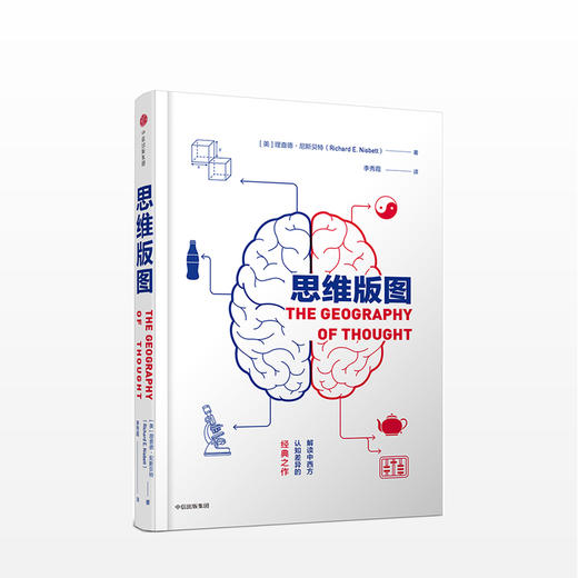思维版图 解读东西方认知模式的畅销经典 商品图0