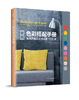 家居色彩搭配手册——配色方案及灵感来源1000例 商品缩略图0