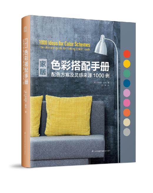 家居色彩搭配手册——配色方案及灵感来源1000例 商品图0