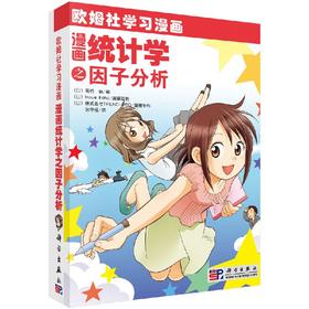 漫画统计学之因子分析