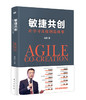 《敏捷共创：让学习直接创造成果》 商品缩略图0