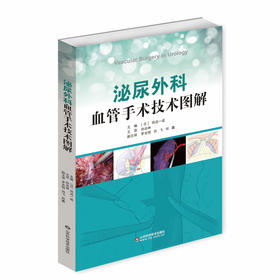 泌尿外科血管手术技术图解