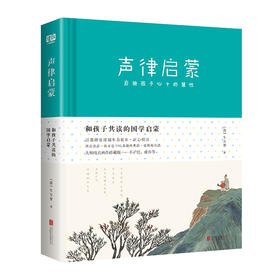 和孩子共读的国学启蒙：声律启蒙