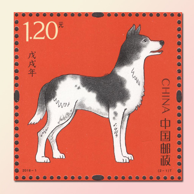 狗年邮票小本票