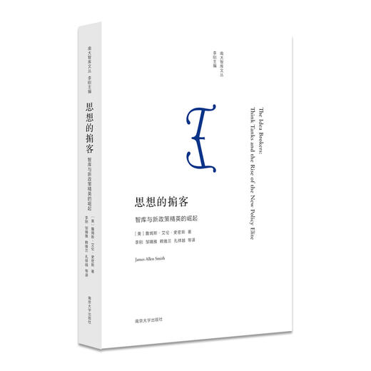 【2017年出版】思想的掮客：智库与新政策精英的崛起 商品图0