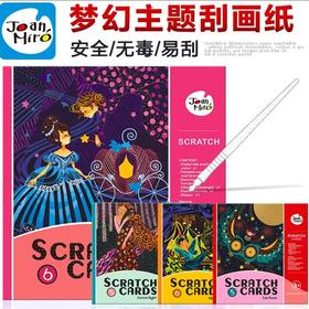 美乐Joanmiro儿童刮刮画（全4套）童话主题创意手工绘画刮画纸