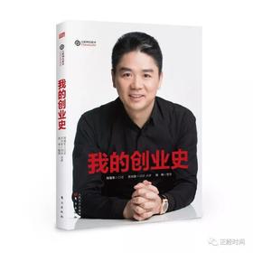 《我的创业史》,刘强东首部口述作品。记录中国互联网发展历程，刘强东是其中访谈时间最长的一位，足以说明刘强东和京东的故事