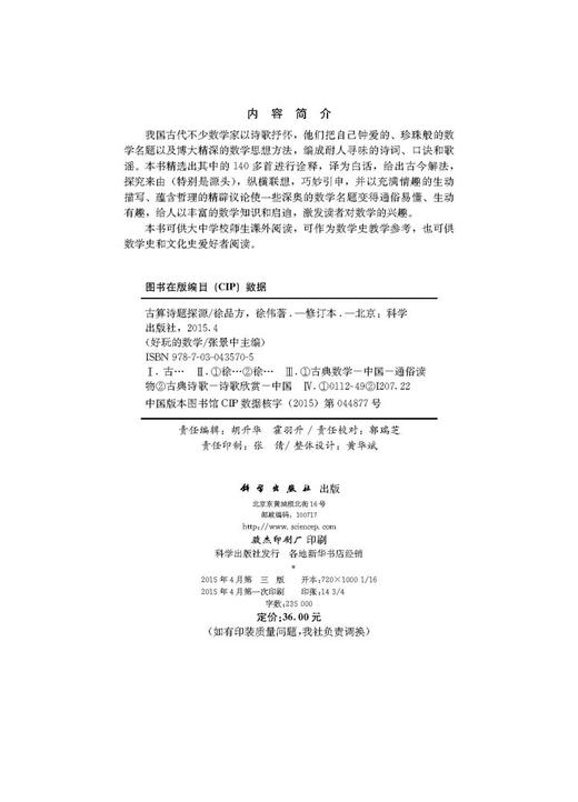 古算诗题探源(修订版)好玩的数学丛书 商品图2