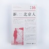 《单读16 : 新北京人》吴琦 主编 商品缩略图1