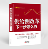 供给侧改革：下一步怎么办 商品缩略图0