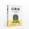反脆弱：做一个内心强大的人  壹心理/编著   心理励志 商品缩略图0