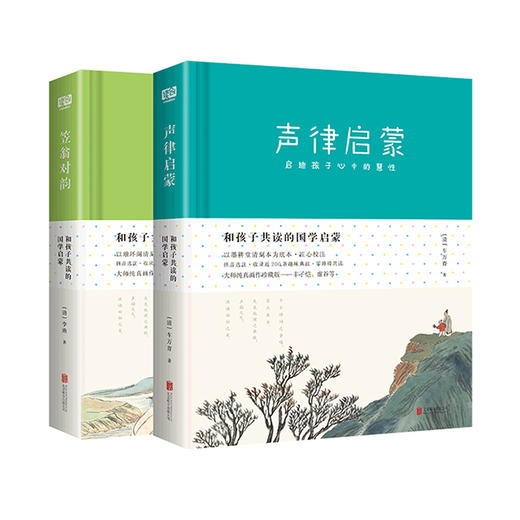 和孩子共读的国学启蒙（笠翁对韵+声律启蒙）套装共2册 商品图1