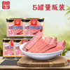 云南特产德和云腿午餐肉罐头340g*5罐云南火腿罐头火锅食材速食 商品缩略图1