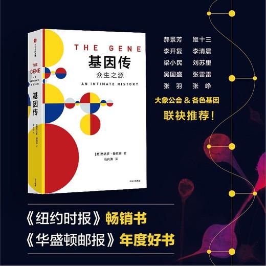 见识丛书:基因传悦享版  基因破解了生命的奥秘，当我们能够掌控和改造人类基因时，“人类”的概念将从根本上发生改变，基因时代正在来临。关于基因，没有人比穆克吉医生写得更好 商品图1