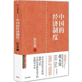 中国的经济制度   张五常经典作品 ，对中国经济分析之作，中国经济新常态下的实践启示录