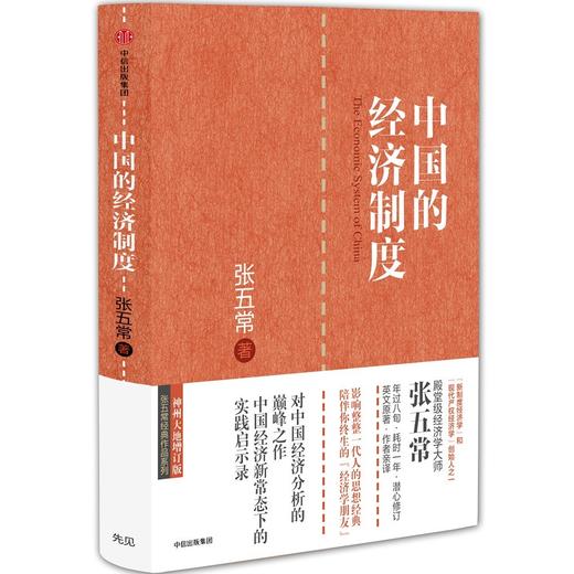 中国的经济制度   张五常经典作品 ，对中国经济分析之作，中国经济新常态下的实践启示录 商品图0