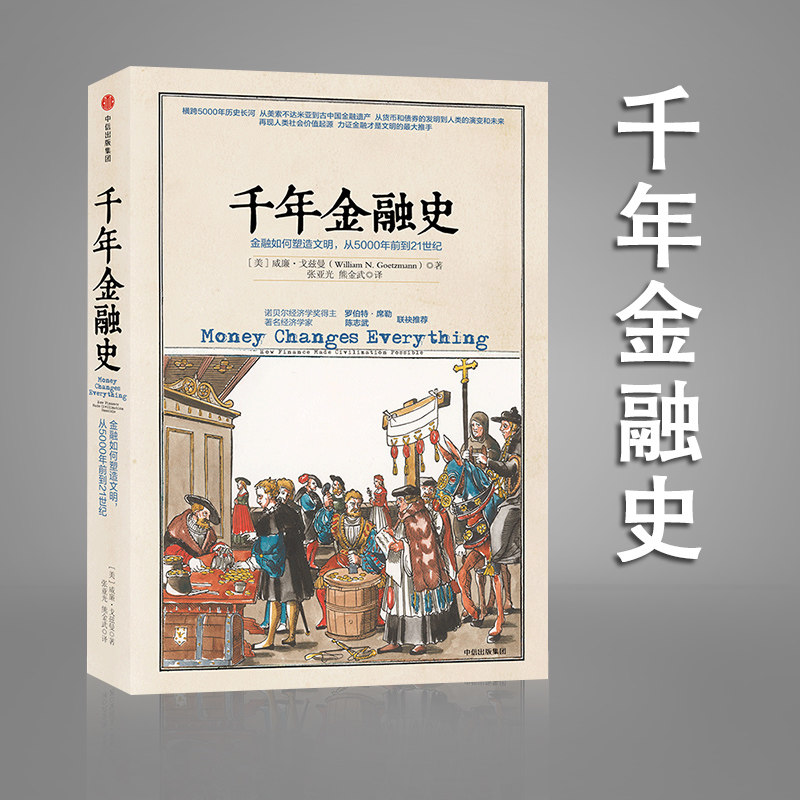 千年金融史:金融如何塑造文明.从5000年前到21世纪