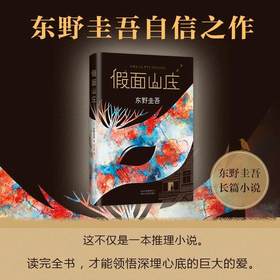 假面山庄 小说侦探悬疑推理 长篇烧脑小说