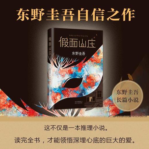 假面山庄 小说侦探悬疑推理 长篇烧脑小说 商品图0