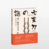 宫崎市定（套装2册）：谜一般的七支刀+宫崎市定解读史记 商品缩略图2