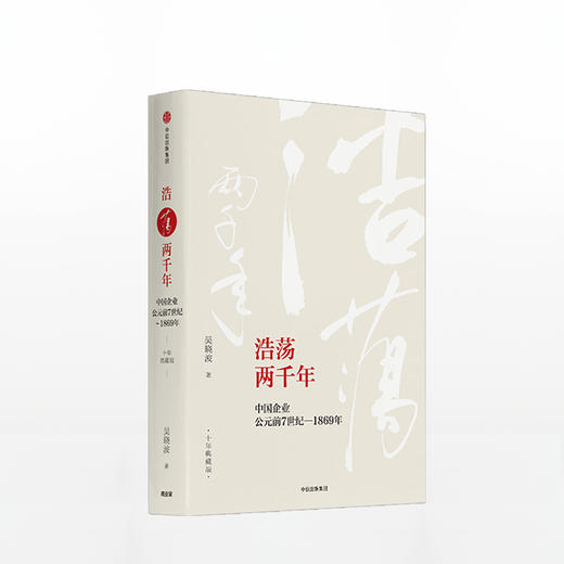 浩荡两千年：中国企业公元前7世纪—1869年（十年典藏版） 商品图0