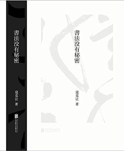 书法没有秘密 商品图1