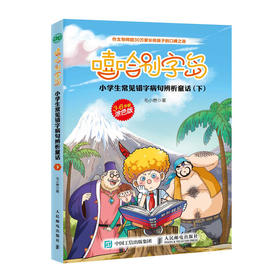 嘻哈别字岛 小学生常见错字病句辨析童话 下 原创错别字辨析童话书籍 轻松写对字 插画涂色